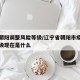 辽宁朝阳调整风险等级/辽宁省朝阳市疫情风险等级现在是什么