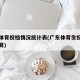 广东体育投档情况统计表(广东体育生投档分怎么算)