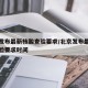 北京发布最新核酸查验要求/北京发布最新核酸查验要求时间