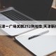 【天津一广场关联252例阳性,天津新增一名】