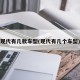 现代有几款车型(现代有几个车型)